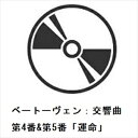 【CD】ニコラウス・アーノンクール / ベートーヴェン:交響曲第4番&第5番「運命」