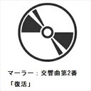 【CD】小澤征爾 / マーラー:交響曲第2番「復活」