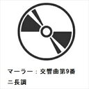 【CD】小澤征爾 / マーラー:交響曲第9番ニ長調