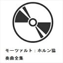 【CD】小澤征爾&ラデク・バボラーク / モーツァルト:ホルン協奏曲全集