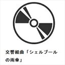 【CD】ミシェル・ルグラン / 交響組曲「シェルブールの雨傘」