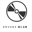 【DVD】エクソシスト 信じる者