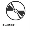 【BLU-R】毒娘(通常版)