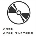 【DVD】八代亜紀 / 八代亜紀 プレミア歌唱集