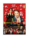【DVD】九十歳。何がめでたい 通常版
