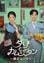 【DVD】ダリとカムジャタン〜真逆なフタリ〜 DVD-BOX1