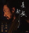 【BLU-R】碁盤斬り Blu-ray通常版