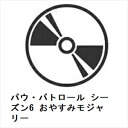 【DVD】パウ・パトロール シーズン6 おやすみモジャリー