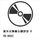 【DVD】彼女は無敵な翻訳官 DVD-BOX2