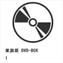 【DVD】楽游原 DVD-BOX1