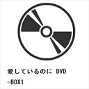 【DVD】愛しているのに DVD-BOX1