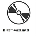 【DVD】稲川淳二の超怪演夜話