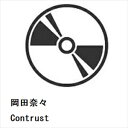 【CD】岡田奈々 / Contrust