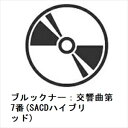 【CD】ニコラウス・アーノンクール / ブルックナー:交響曲第7番(SACDハイブリッド)