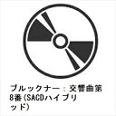 【CD】ニコラウス・アーノンクール / ブルックナー:交響曲第8番(SACDハイブリッド)
