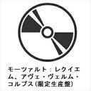 【CD】モーツァルト:レクイエム、アヴェ・ヴェルム・コルプス(限定生産盤)