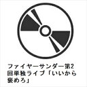 【DVD】ファイヤーサンダー第2回単独ライブ「いいから褒めろ」