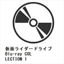 【BLU-R】仮面ライダードライブ Blu-ray COLLECTION 1