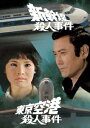 【DVD】新幹線殺人事件/東京空港殺人事件