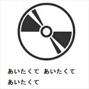 【DVD】あいたくて あいたくて あいたくて