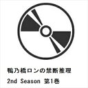 【BLU-R】鴨乃橋ロンの禁断推理 2nd Season 第1巻