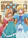 【BLU-R】TVアニメ「ひとりぼっちの異世界攻略」第3巻