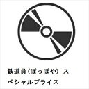 【BLU-R】鉄道員(ぽっぽや) スペシャルプライス