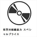 【BLU-R】県警対組織暴力 スペシャルプライス