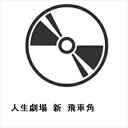 【DVD】人生劇場 新 飛車角
