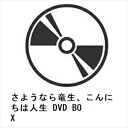 【DVD】さようなら竜生、こんにちは人生 DVD BOX