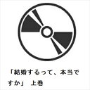 【BLU-R】「結婚するって、本当ですか」 上巻
