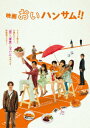 【DVD】映画『おいハンサム!!』
