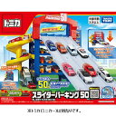 タカラトミー トミカ スライダーパーキング50(通常) 製品画像:7位
