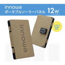 NH Technology PV004 ポータブルソーラーパネル 12W innowa ベージュ(2)
