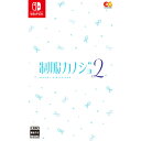 制服カノジョ2 【Switch】 HAC-P-BLTFA