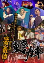 【DVD】東京力車コンサート2024 メジャーデビュー5周年記念 ~感恩戴徳~