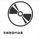 【CD】茨城歌謡吟詠集