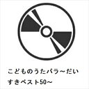 【CD】こどものうたパラ〜だいすきベスト50〜