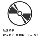 【CD】秋元順子 / 秋元順子 全曲集 ~ひとりごと~