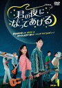 【DVD】君の夜になってあげる DVD-BOX1