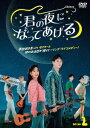 【DVD】君の夜になってあげる DVD-BOX2