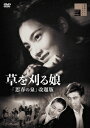 【DVD】草を刈る娘「思春の泉」改題版