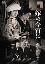 【DVD】嫁ぐ今宵に