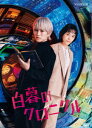【DVD】白暮のクロニクル DVD BOX