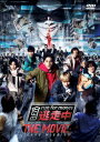【DVD】映画『逃走中 THE MOVIE』 DVD通常版