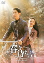 【DVD】春を待ちわびて〜The sea in the dream〜 DVD-BOX1