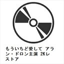 【DVD】もういちど愛して アラン・ドロン主演 2Kレストア