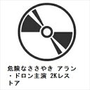 【DVD】危険なささやき アラン・ドロン主演 2Kレストア