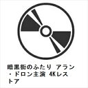 【DVD】暗黒街のふたり アラン・ドロン主演 4Kレストア