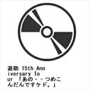 【BLU-R】遊助 15th Anniversary Tour 「あの・・つめこんだんですケド。」